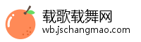 载歌载舞网